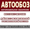 АвтоОбоз - Дайджест русскоязычной автомобильной прессы